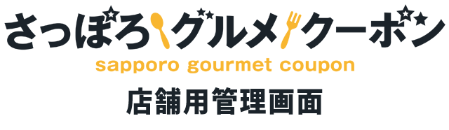 札幌観光グルメクーポン・ロゴ